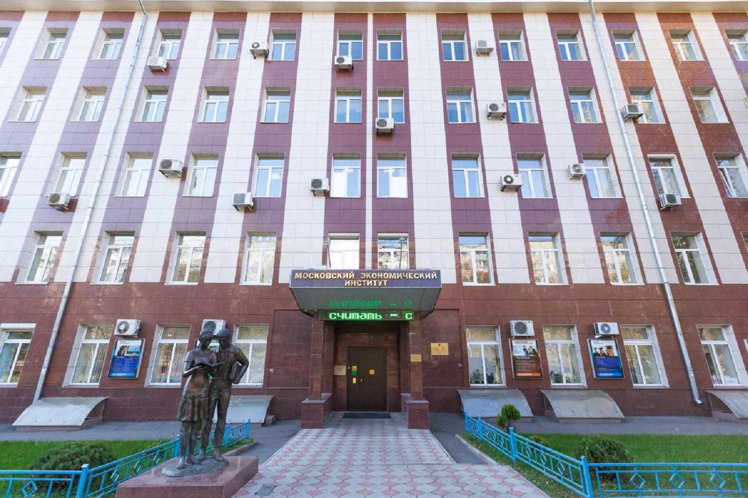 Московский экономический институт (МЭИ)